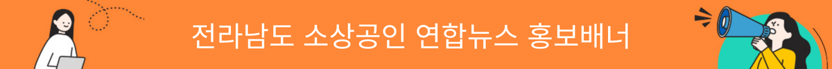 전남소상공인연합뉴스