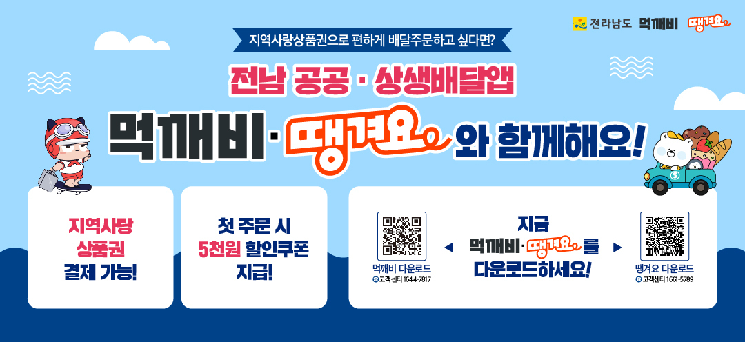 전남 공공 상생 배달앱 먹깨비 땡겨요와 함께해요! 지역사랑 상품권 결제 가능! 첫 주문시 5천원 할인쿠폰 지급!