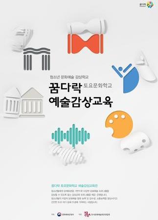 꿈다락 토요문화학교 예술감상교육