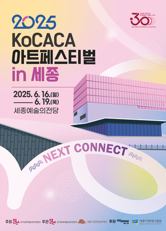 2025 KoCACA아트페스티벌