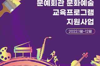 문예회관 문화예술교육프로그램 지원 사업 포스터