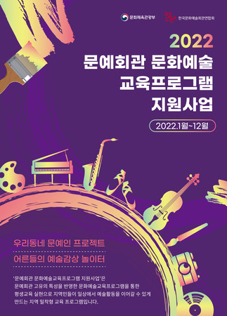 문예회관 문화예술교육프로그램 지원 사업 포스터
