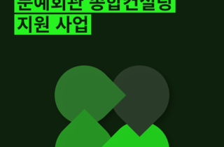 문예회관 종합 컨설팅 지원