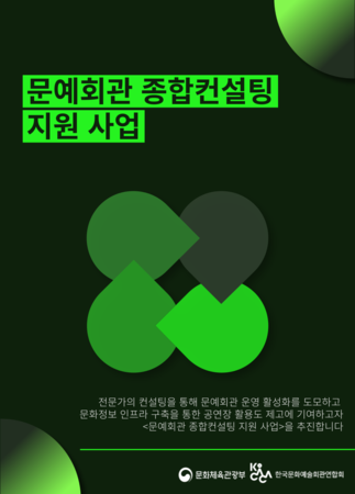 문예회관 종합 컨설팅 지원