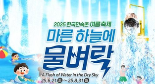 한국민속촌 여름축제 ‘마른 하늘에 물벼락’을 개최