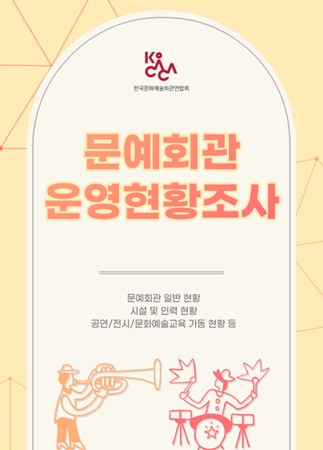 문예회관 운영현황조사
