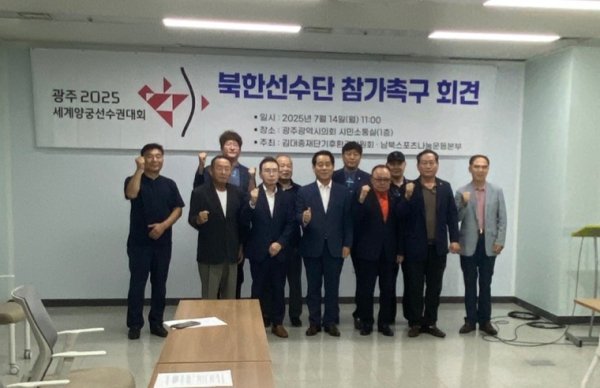 광주지역 사회단체, 북한 선수단 광주 세계양궁선수권대회 참가 촉구