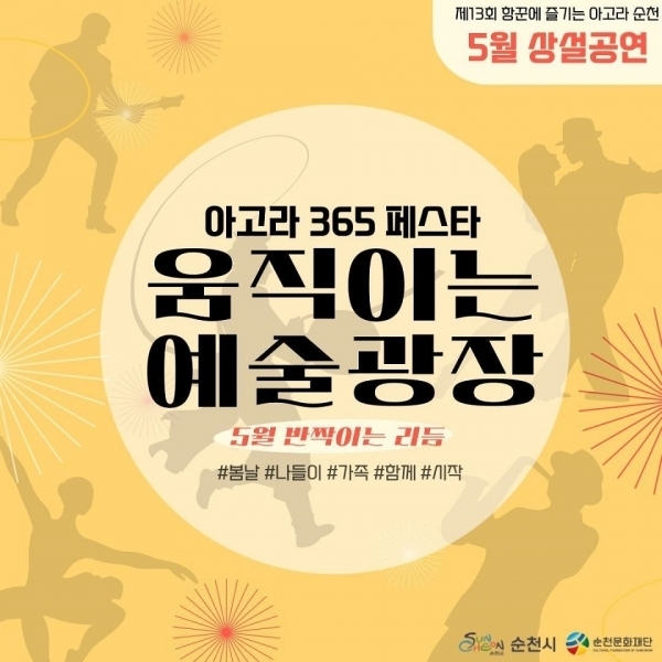 순천문화재단,5월 상설공연 시작...'2025 항꾼에 즐기는 아고라 순천’