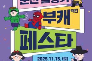 순천시, ‘2025 순천 올랑가 부캐 페스타’ 개최