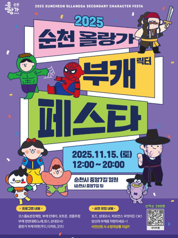 순천시, ‘2025 순천 올랑가 부캐 페스타’ 개최