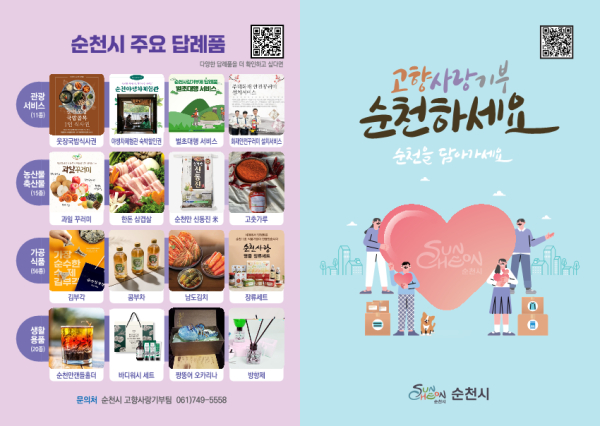 순천시, 지역 대표 행사장에서 ‘고향사랑기부제’ 홍보 박차
