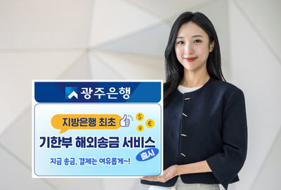 광주은행, 지방은행 최초 ‘기한부 해외송금 서비스’ 출시