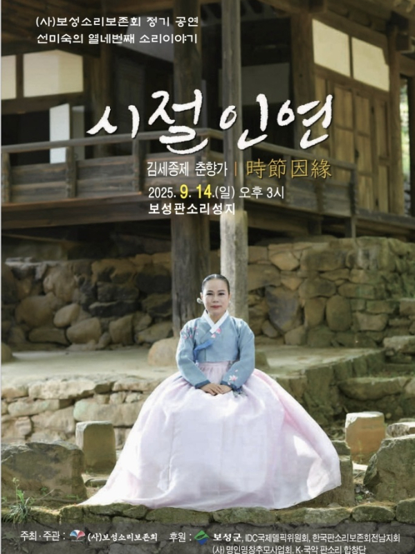 (사)보성소리보존회 정기공연, 선미숙의 열네 번째 소리 이야기