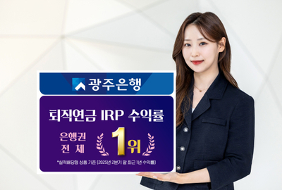 광주은행, 개인형 퇴직연금(IRP) 수익률 은행권 전체 1위 달성