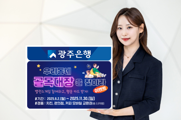 광주은행, 로컬 명소 알리기 이벤트 ‘우리동네 골목대장을 찾아라!’ 실시