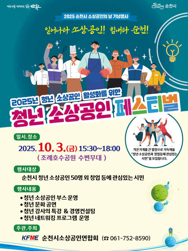 순천시, ‘2025 순천 청년 소상공인 페스티벌’ 개최